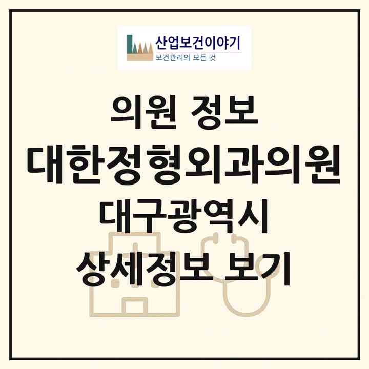 2026 대한정형외과의원 (대구 달서구 신암2동)|의원|요양기관 정보