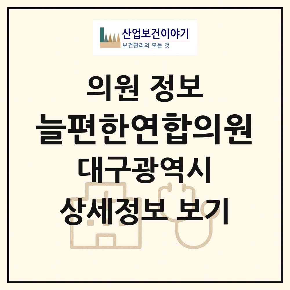 2026 늘편한연합의원 (대구 달성군 화원읍)|의원|요양기관 정보