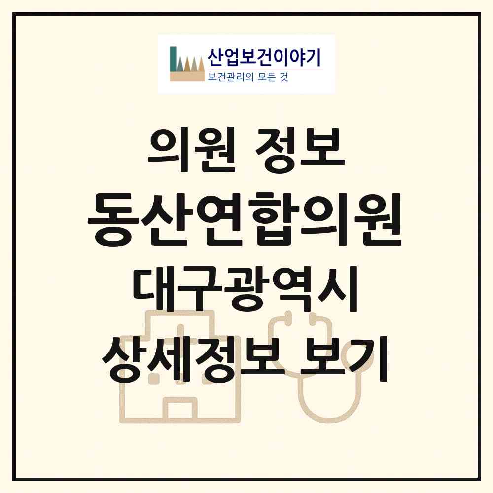 2026 동산연합의원 (대구 수성구 파동)|의원|요양기관 정보