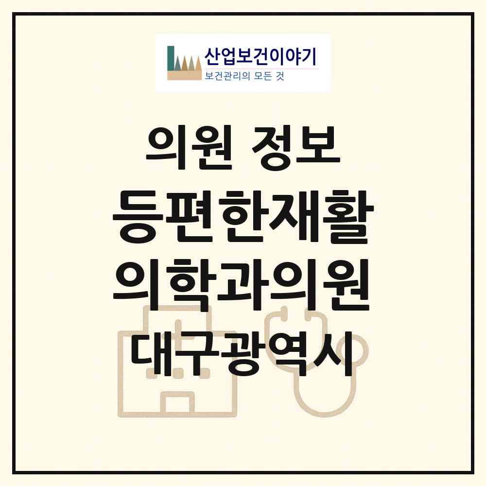 2026 등편한재활의학과의원 (대구 동구 신암4동)|의원|요양기관 정보