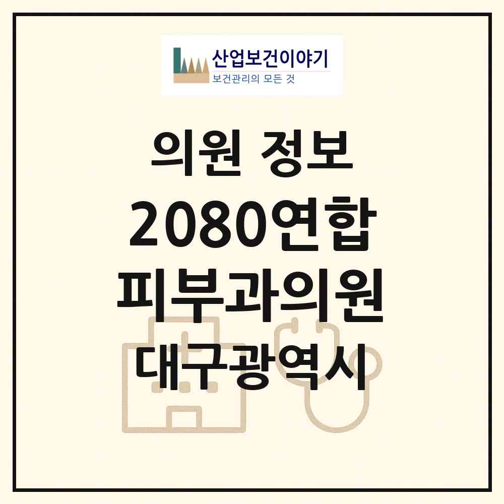 2026 2080연합피부과의원 (대구 북구 침산2동)|의원|요양기관 정보
