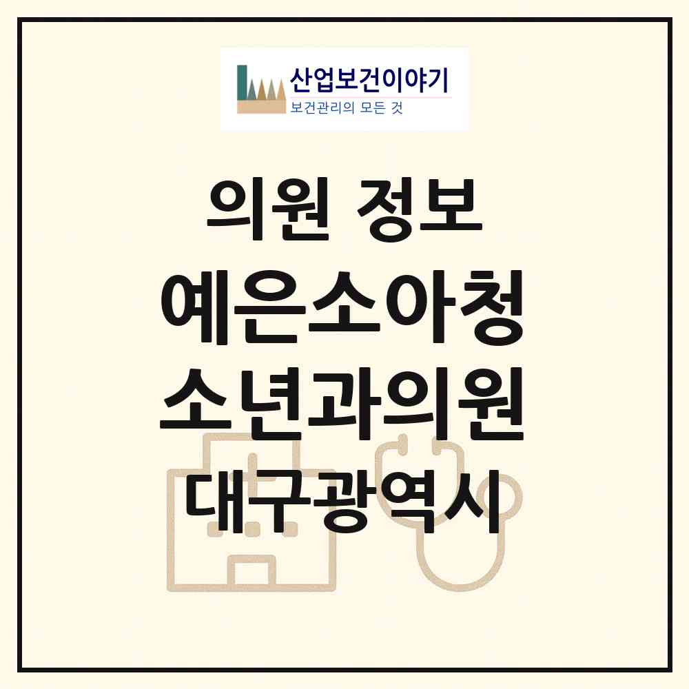 2026 예은소아청소년과의원 (대구 서구 평리2동)|의원|요양기관 정보