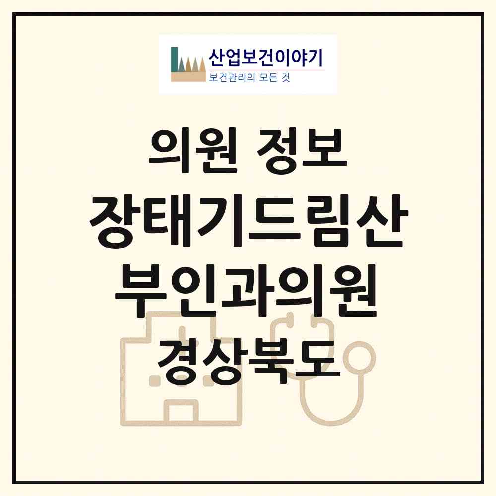 2026 장태기드림산부인과의원 (구미시 형곡1동)|의원|요양기관 정보