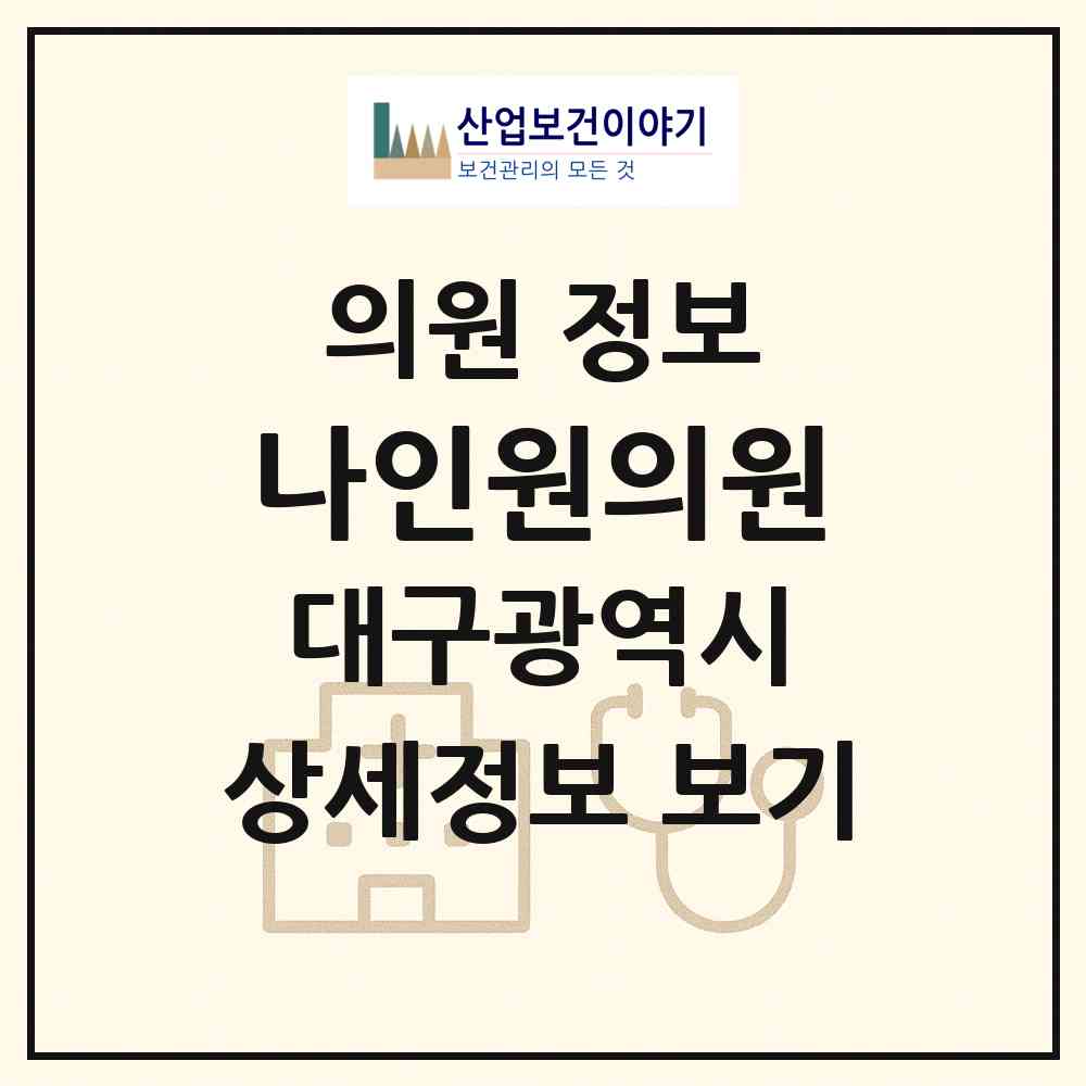 2026 나인원의원 (대구 동구 신천4동)|의원|요양기관 정보
