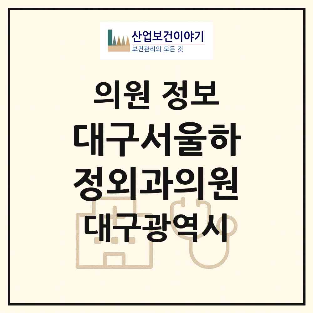 2026 대구서울하정외과의원 (대구 중구 남산2동)|의원|요양기관 정보
