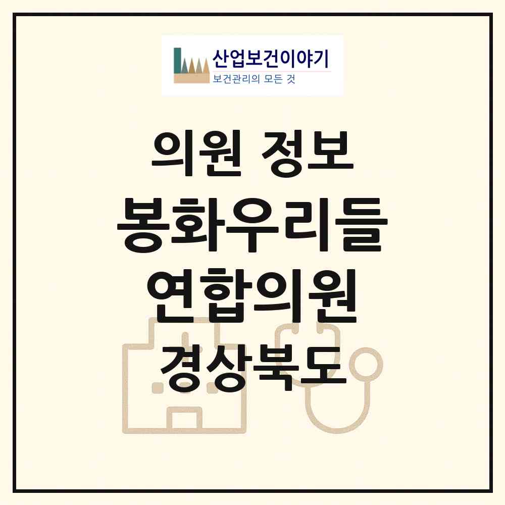 2026 봉화우리들연합의원 (봉화군 봉화읍)|의원|요양기관 정보
