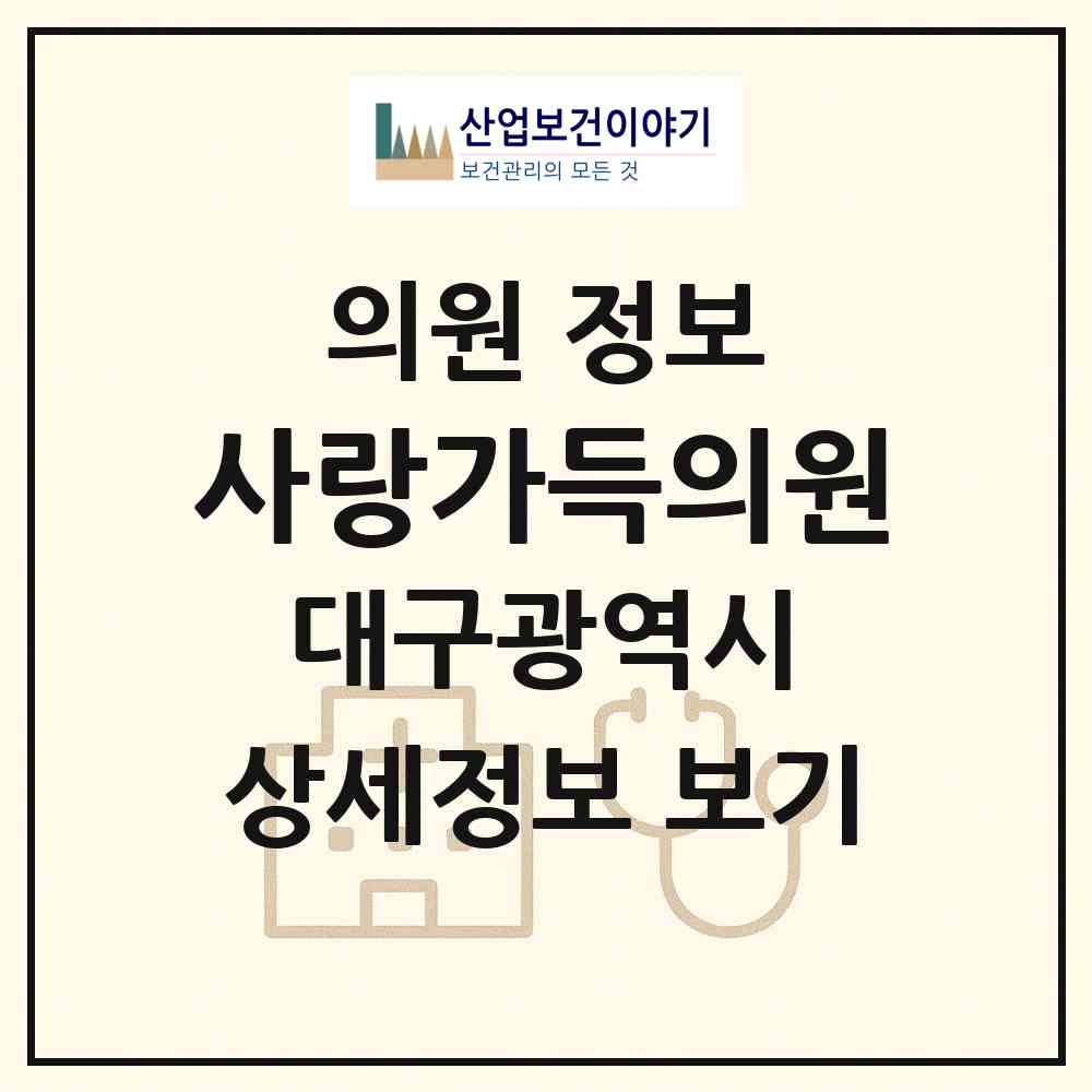 2026 사랑가득의원 (대구 달서구 용산1동)|의원|요양기관 정보
