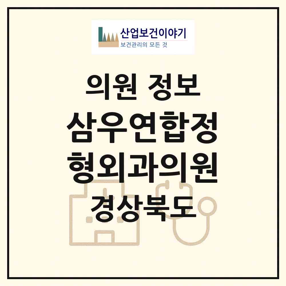 2026 삼우연합정형외과의원 (구미시 임오동)|의원|요양기관 정보