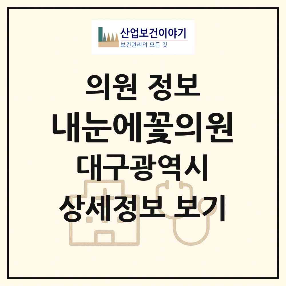 2026 내눈에꽃의원 (대구 달서구 상인2동)|의원|요양기관 정보