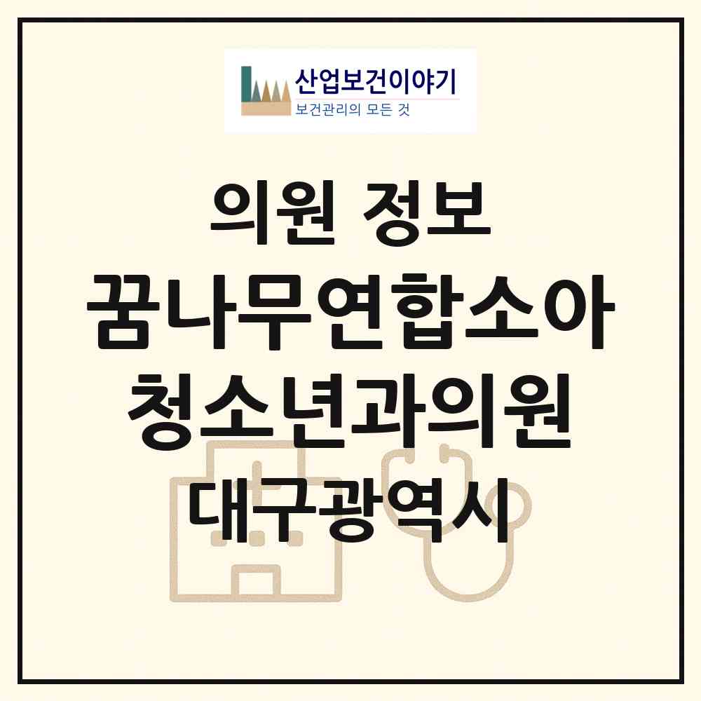 2026 꿈나무연합소아청소년과의원 (대구 북구 동천동)|의원|요양기관 정보