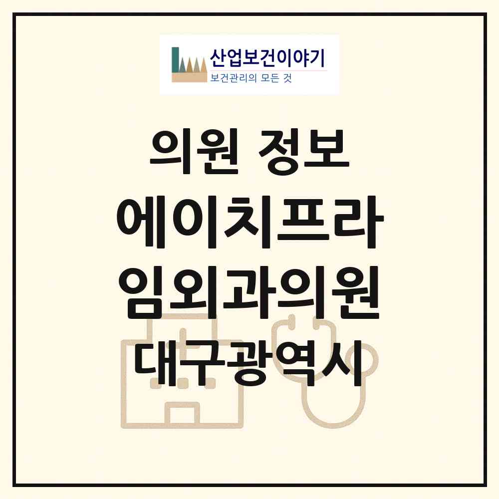 2026 에이치프라임외과의원 (대구 중구 삼덕동)|의원|요양기관 정보