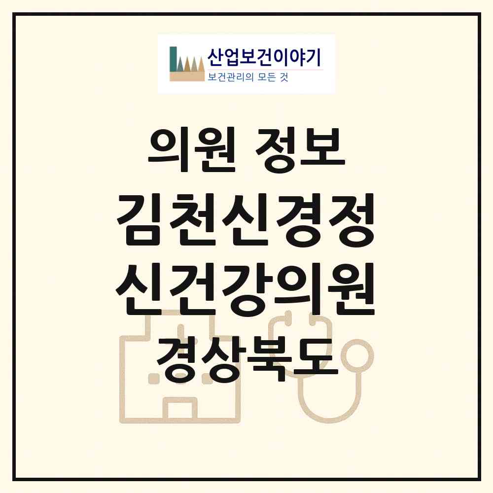 2026 김천신경정신건강의원 (김천시 평화남산동)|의원|요양기관 정보