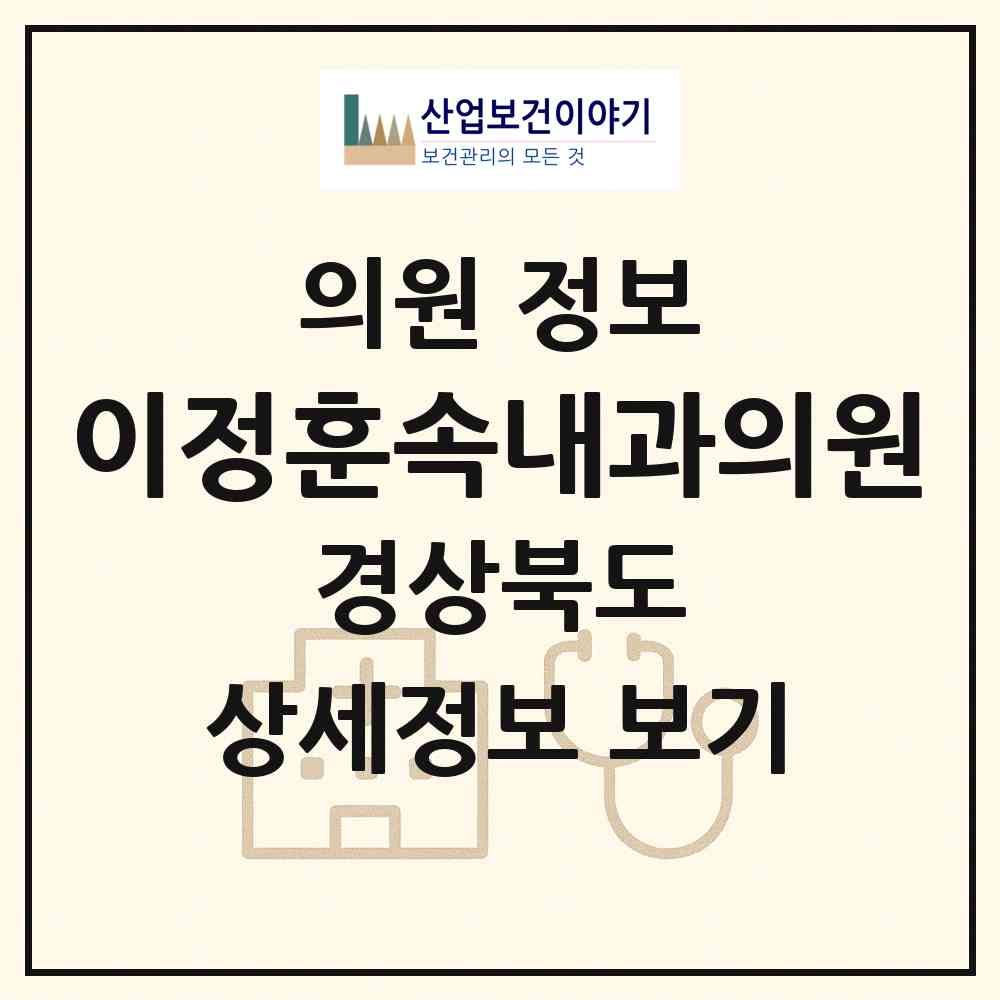 2026 이정훈속내과의원 (영천시 완산동)|의원|요양기관 정보