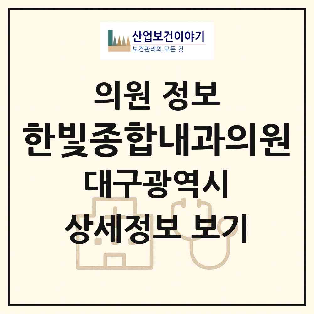 2026 한빛종합내과의원 (대구 수성구 만촌3동)|의원|요양기관 정보