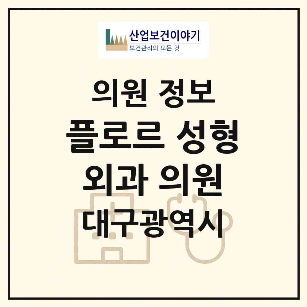 2026 플로르 성형외과 의원 (대구 수성구 수성1가동)|의원|요양기관 정보