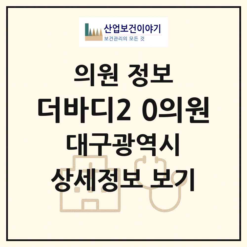 2026 더바디2.0의원 (대구 중구 삼덕동)|의원|요양기관 정보