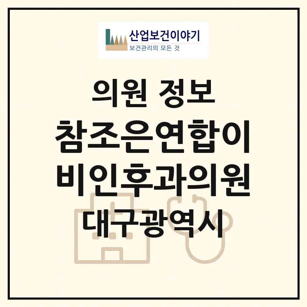 2026 참조은연합이비인후과의원 (대구 달서구 진천동)|의원|요양기관 정보