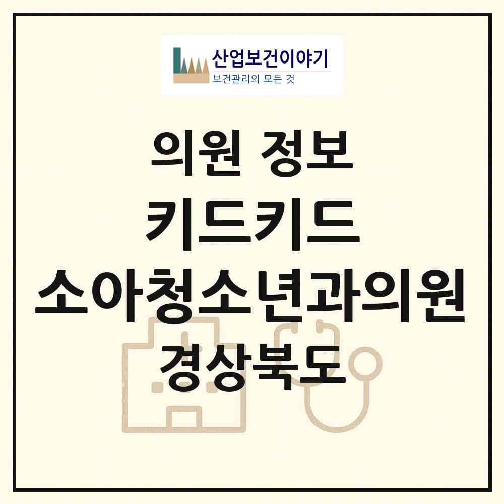 2026 키드키드 소아청소년과의원 (경산시 서부2동)|의원|요양기관 정보