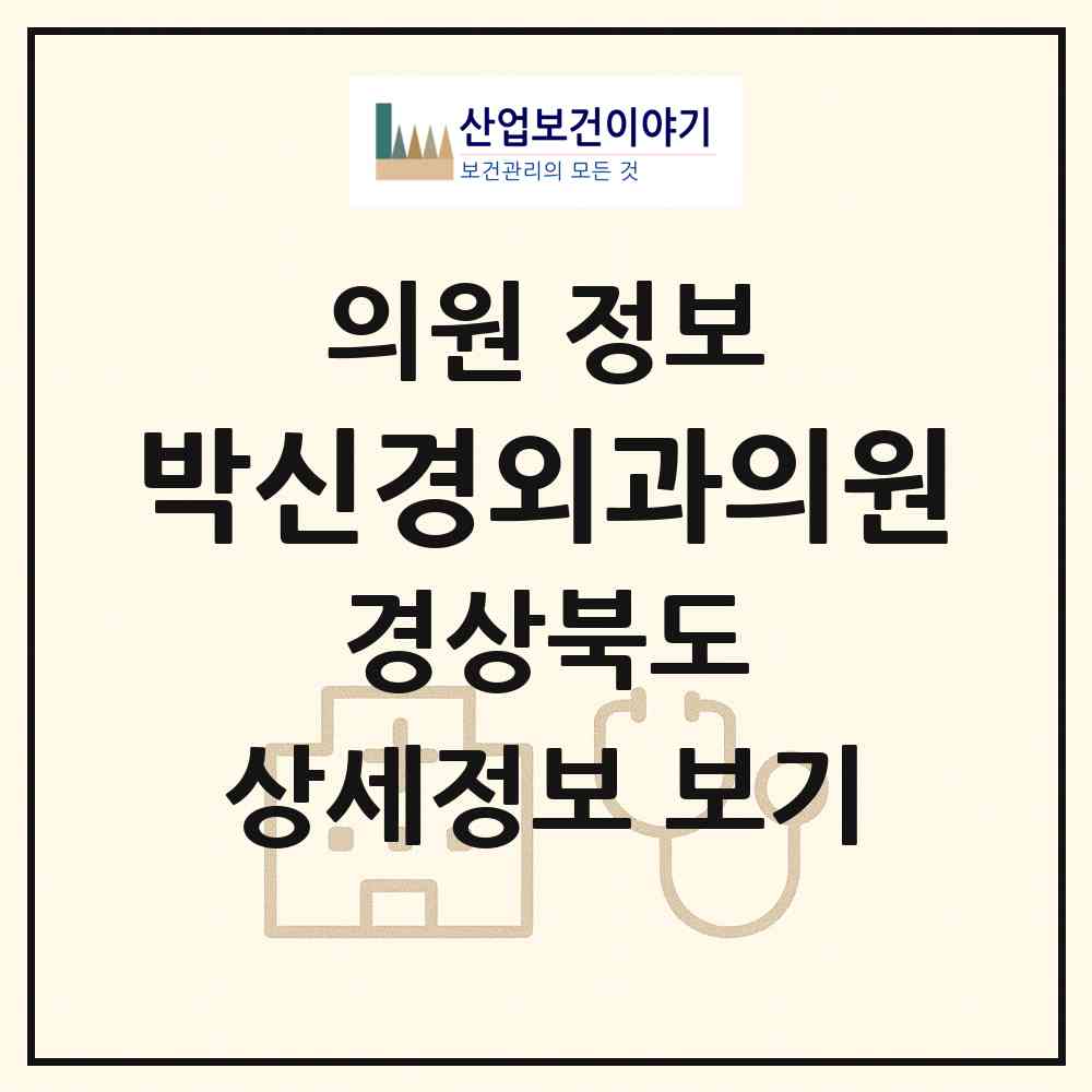 2026 박신경외과의원 (상주시 남원동)|의원|요양기관 정보