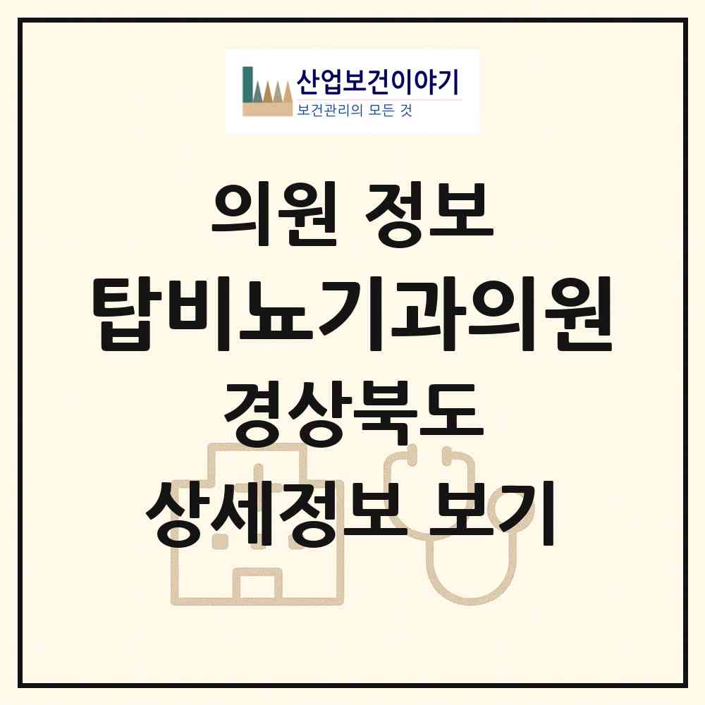 2026 탑비뇨기과의원 (구미시 인동동)|의원|요양기관 정보