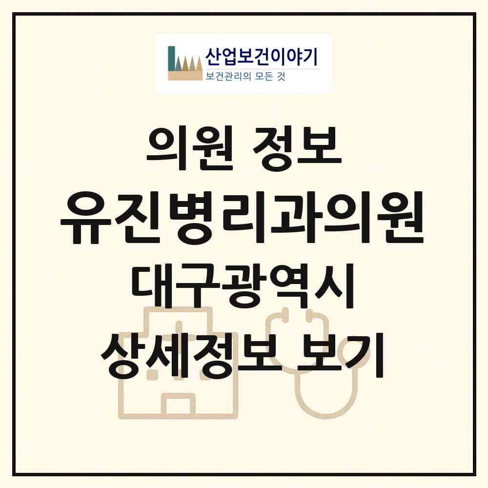 2026 유진병리과의원 (대구 동구 신천4동)|의원|요양기관 정보
