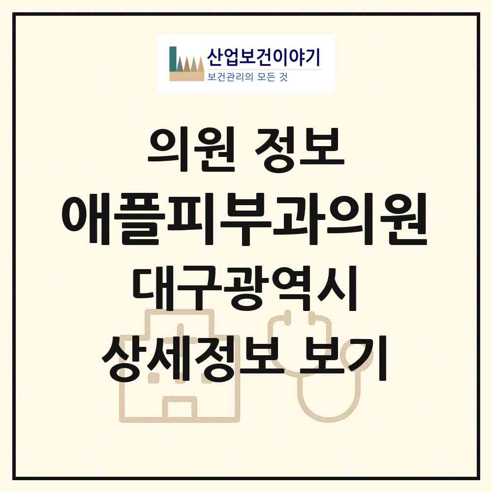 2026 애플피부과의원 (대구 수성구 범어1동)|의원|요양기관 정보