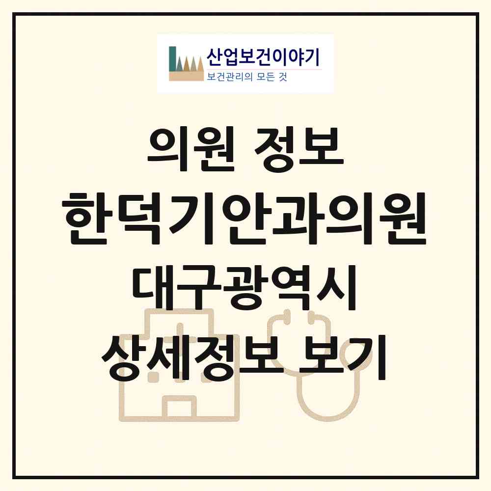 2026 한덕기안과의원 (대구 남구 대명2동)|의원|요양기관 정보