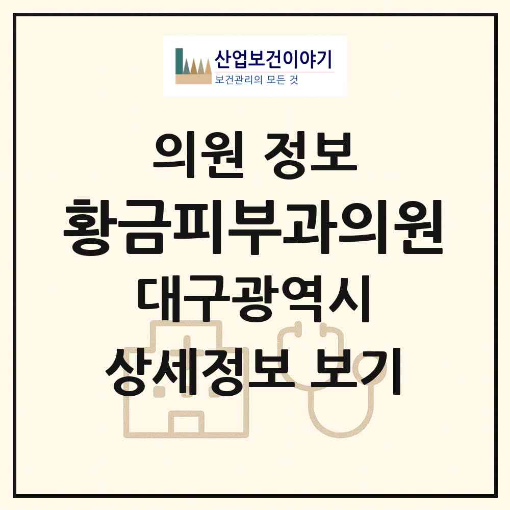 2026 황금피부과의원 (대구 수성구 황금2동)|의원|요양기관 정보
