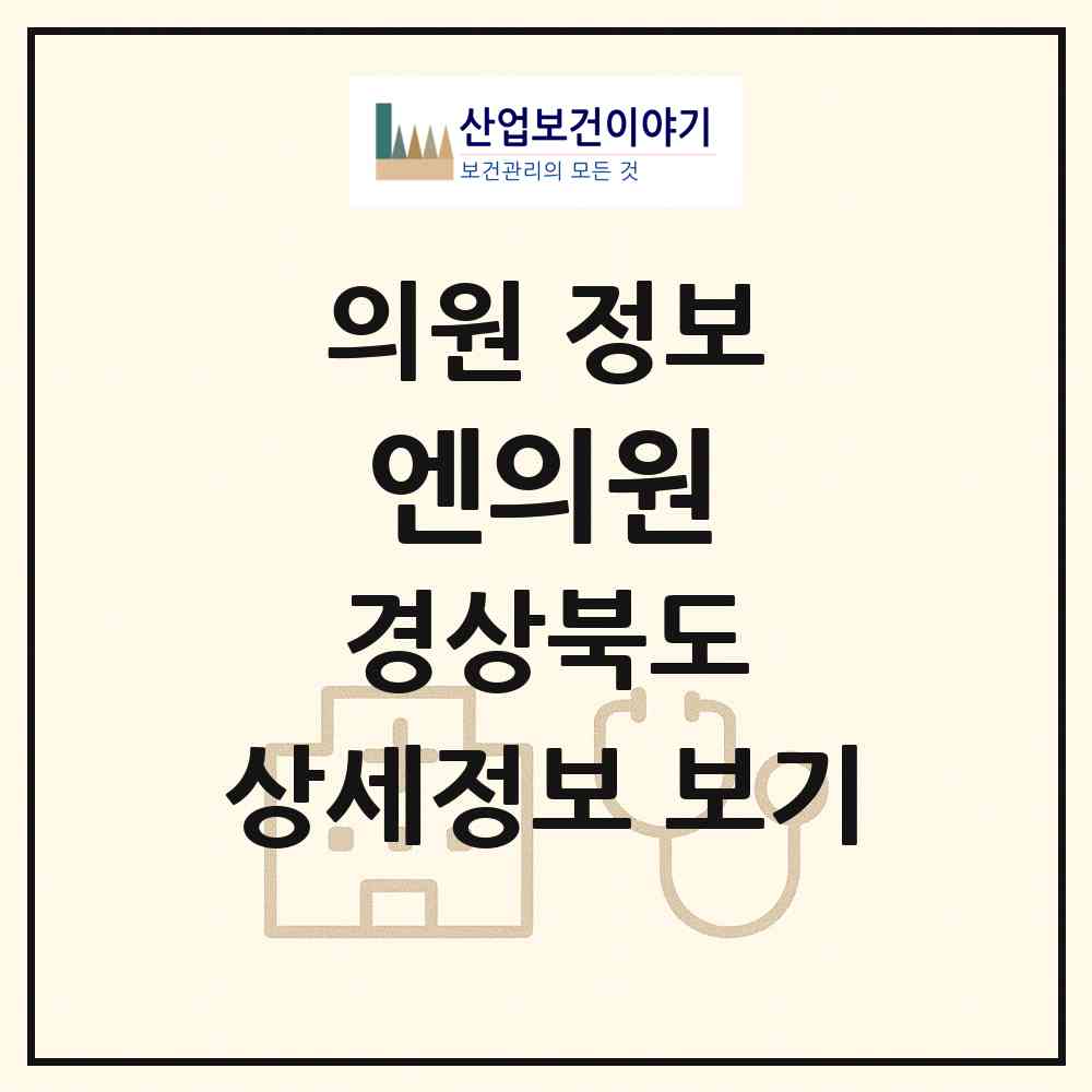 2026 엔의원 (포항시 장량동)|의원|요양기관 정보