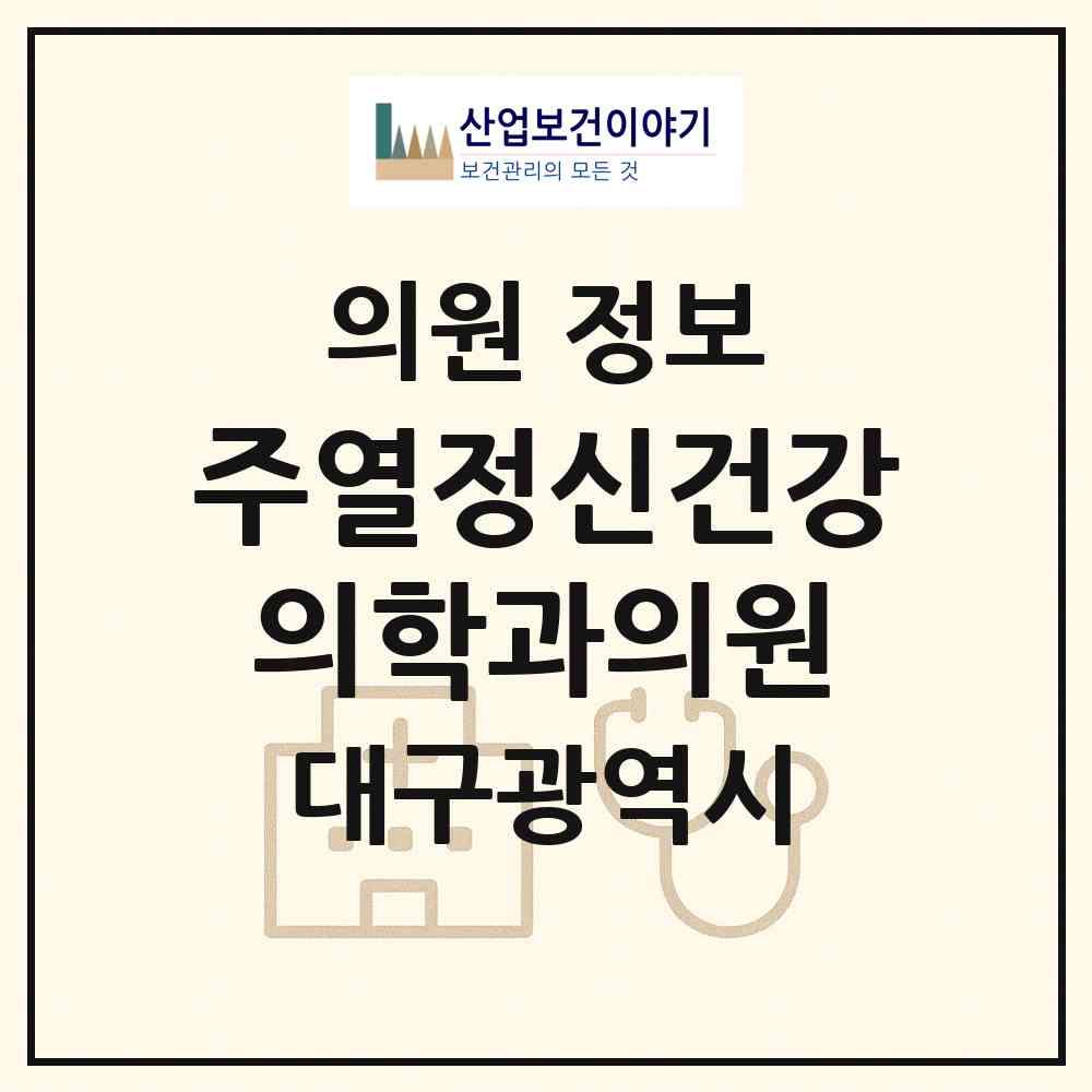 2026 주열정신건강의학과의원 (대구 중구 대봉1동)|의원|요양기관 정보