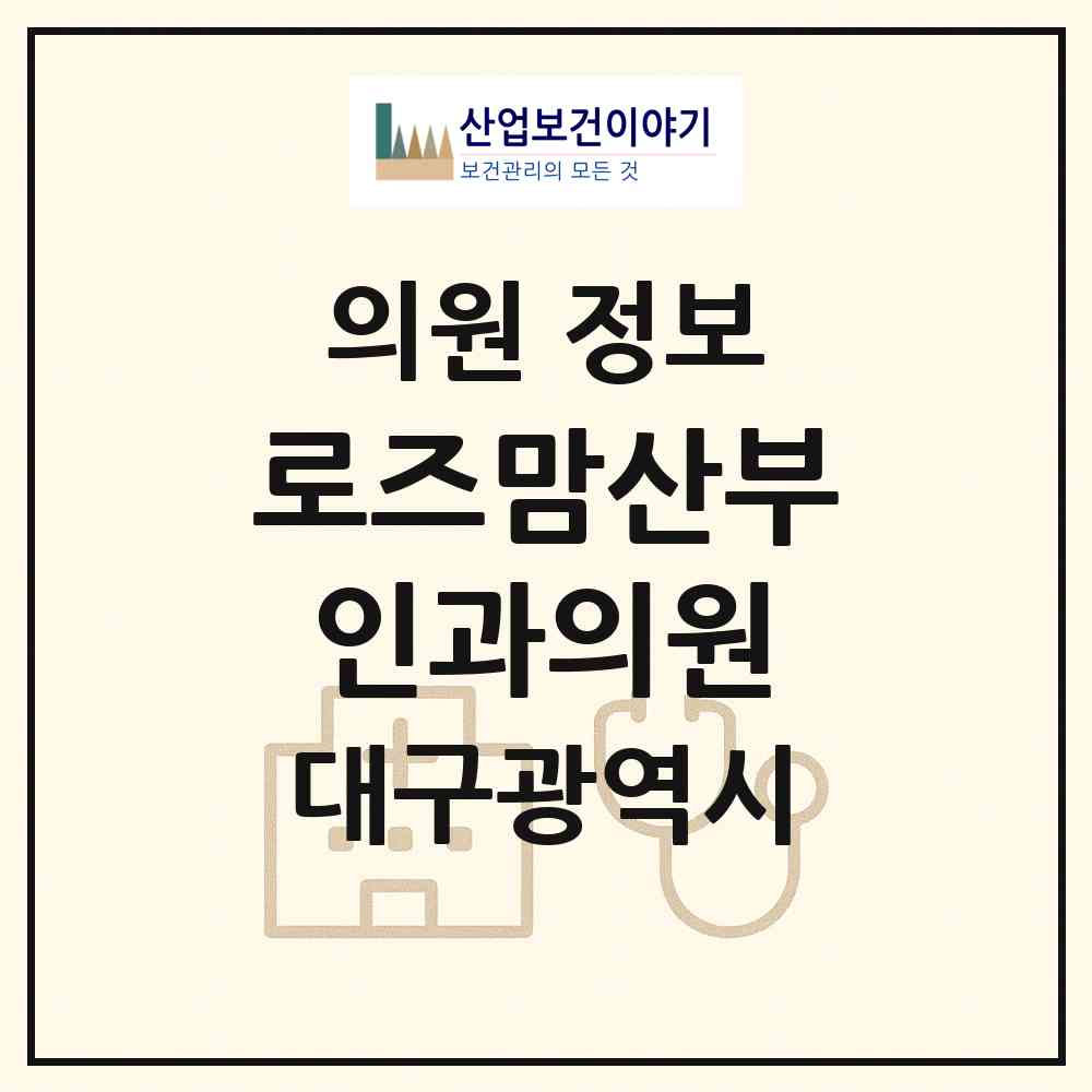 2026 로즈맘산부인과의원 (대구 달성군 다사읍)|의원|요양기관 정보