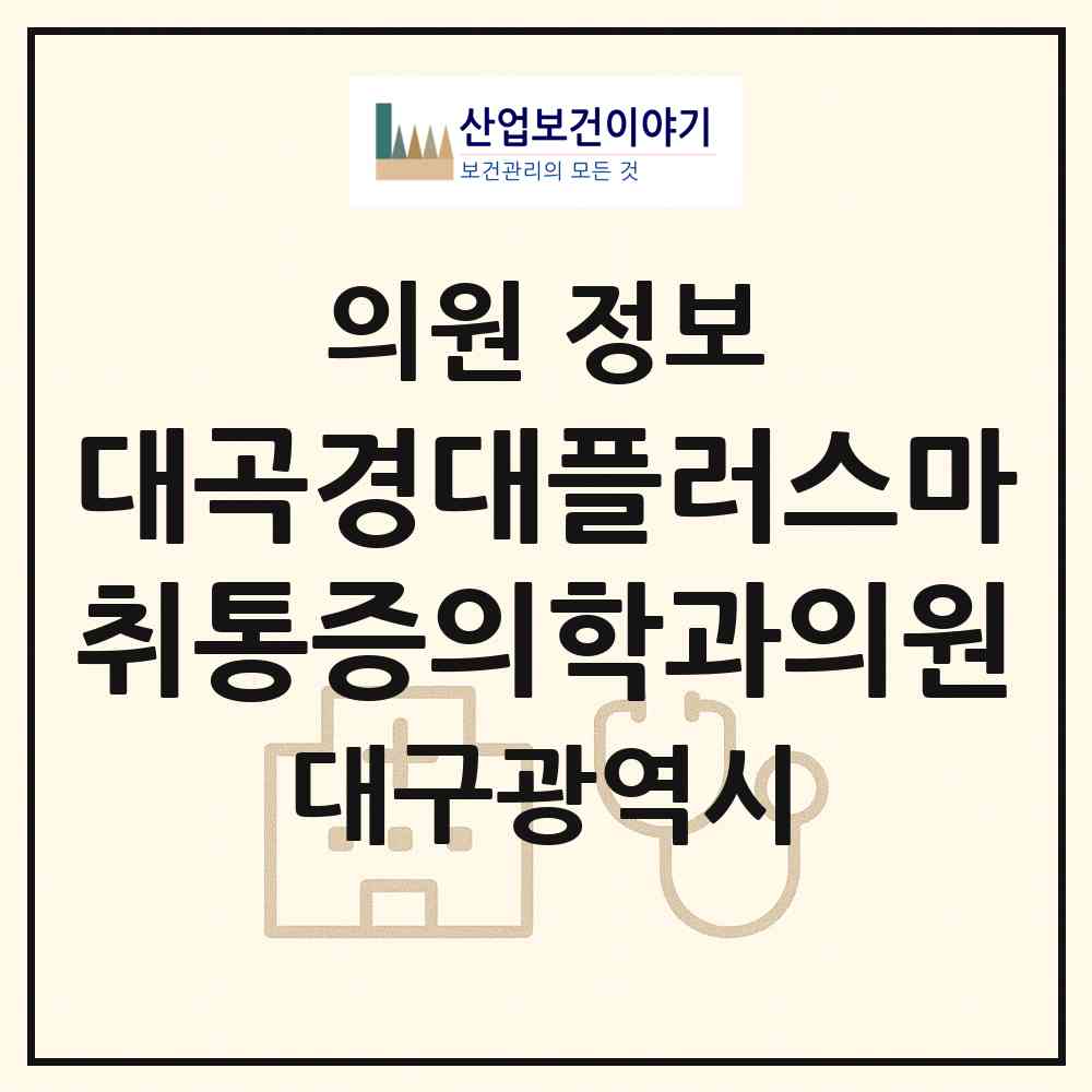 2026 대곡경대플러스마취통증의학과의원 (대구 달서구 도원동)|의원|요양기관 정보