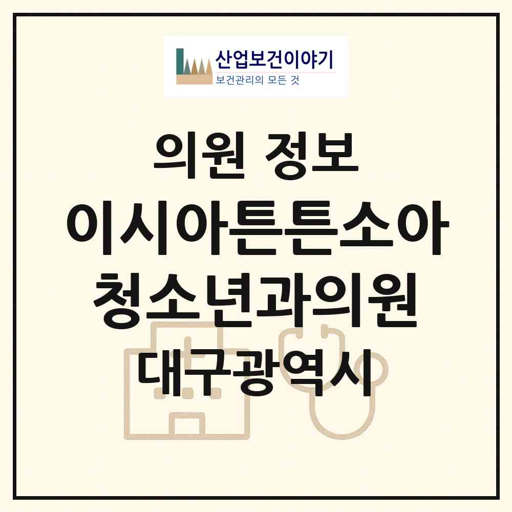 2026 이시아튼튼소아청소년과의원 (대구 동구 불로.봉무동)|의원|요양기관 정보