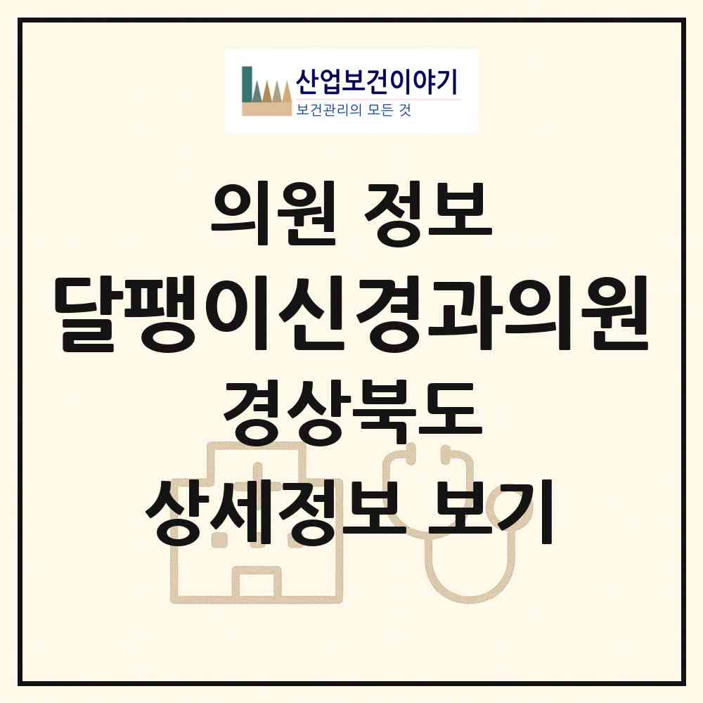 2026 달팽이신경과의원 (경산시 중앙동)|의원|요양기관 정보