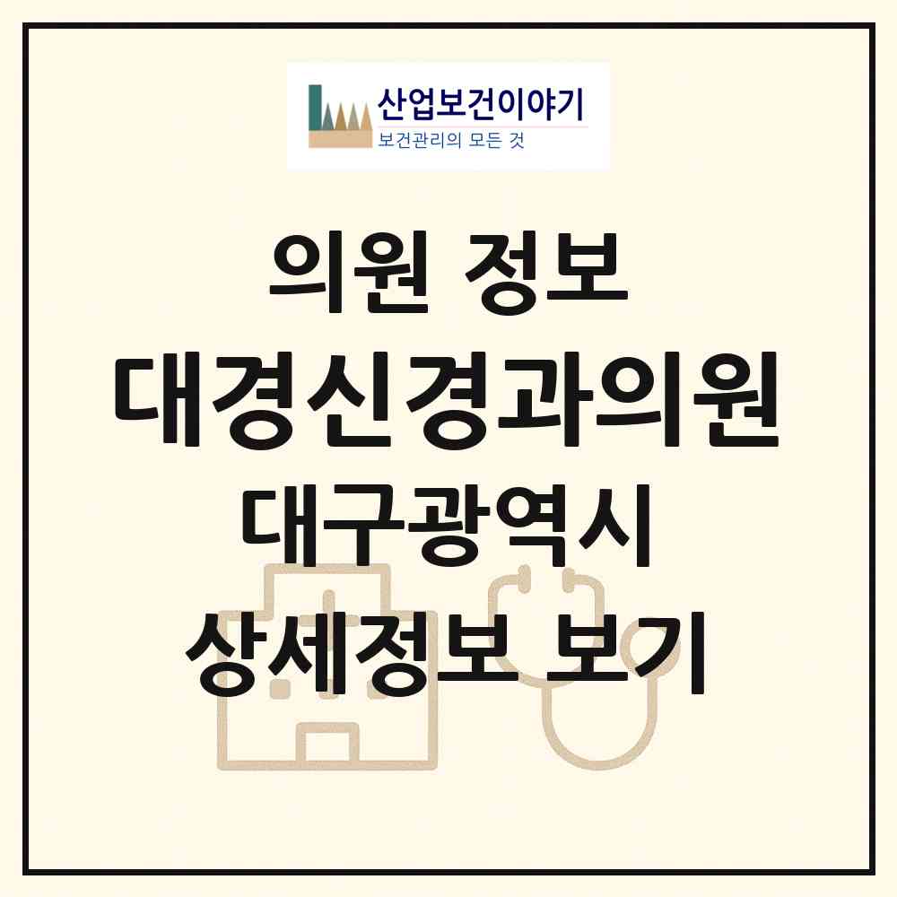 2026 대경신경과의원 (대구 달서구 두류1.2동)|의원|요양기관 정보
