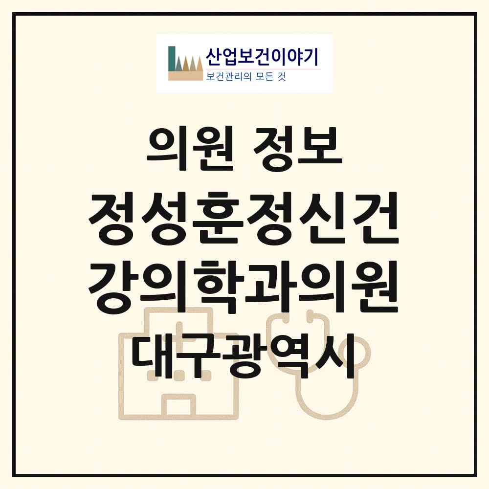 2026 정성훈정신건강의학과의원 (대구 수성구 수성1가동)|의원|요양기관 정보