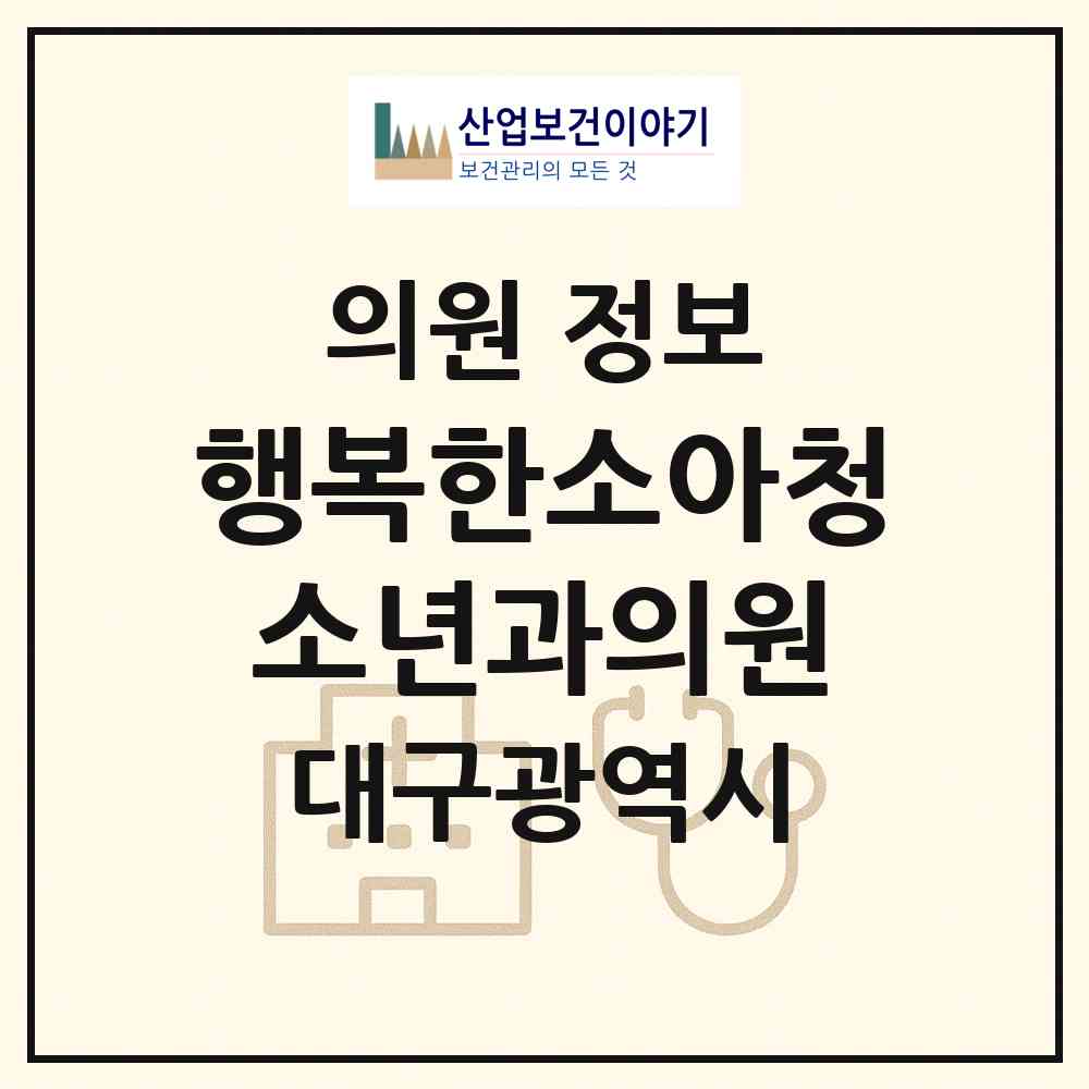 2026 행복한소아청소년과의원 (대구 달성군 다사읍)|의원|요양기관 정보