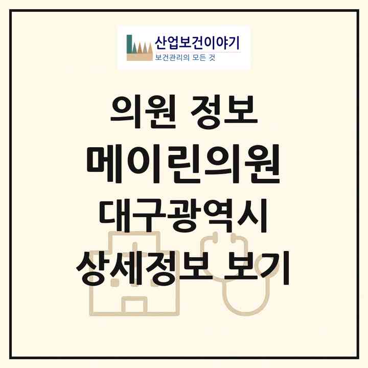 2026 메이린의원 (대구 중구 성내2동)|의원|요양기관 정보
