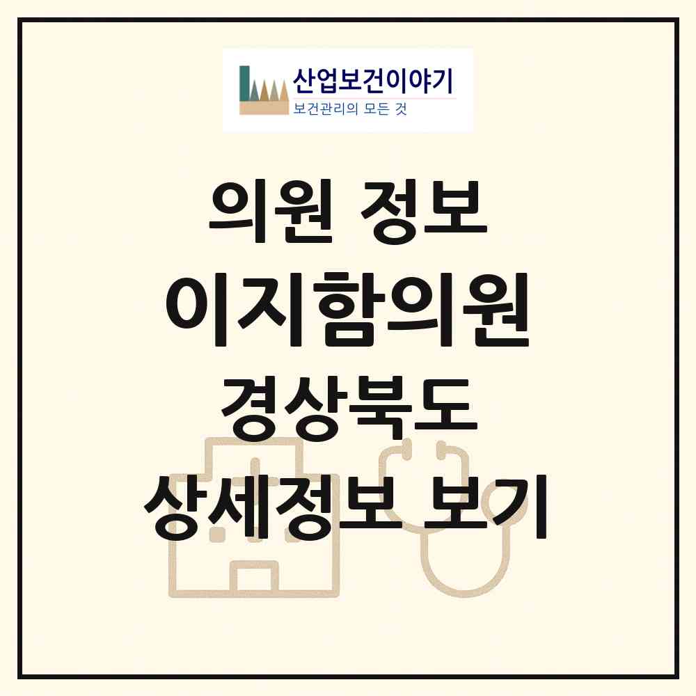 2026 이지함의원 (구미시 양포동)|의원|요양기관 정보