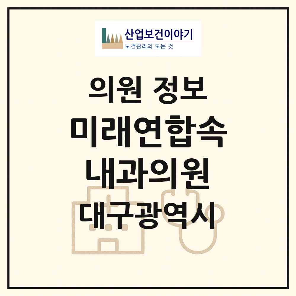 2026 미래연합속내과의원 (대구 북구 동천동)|의원|요양기관 정보