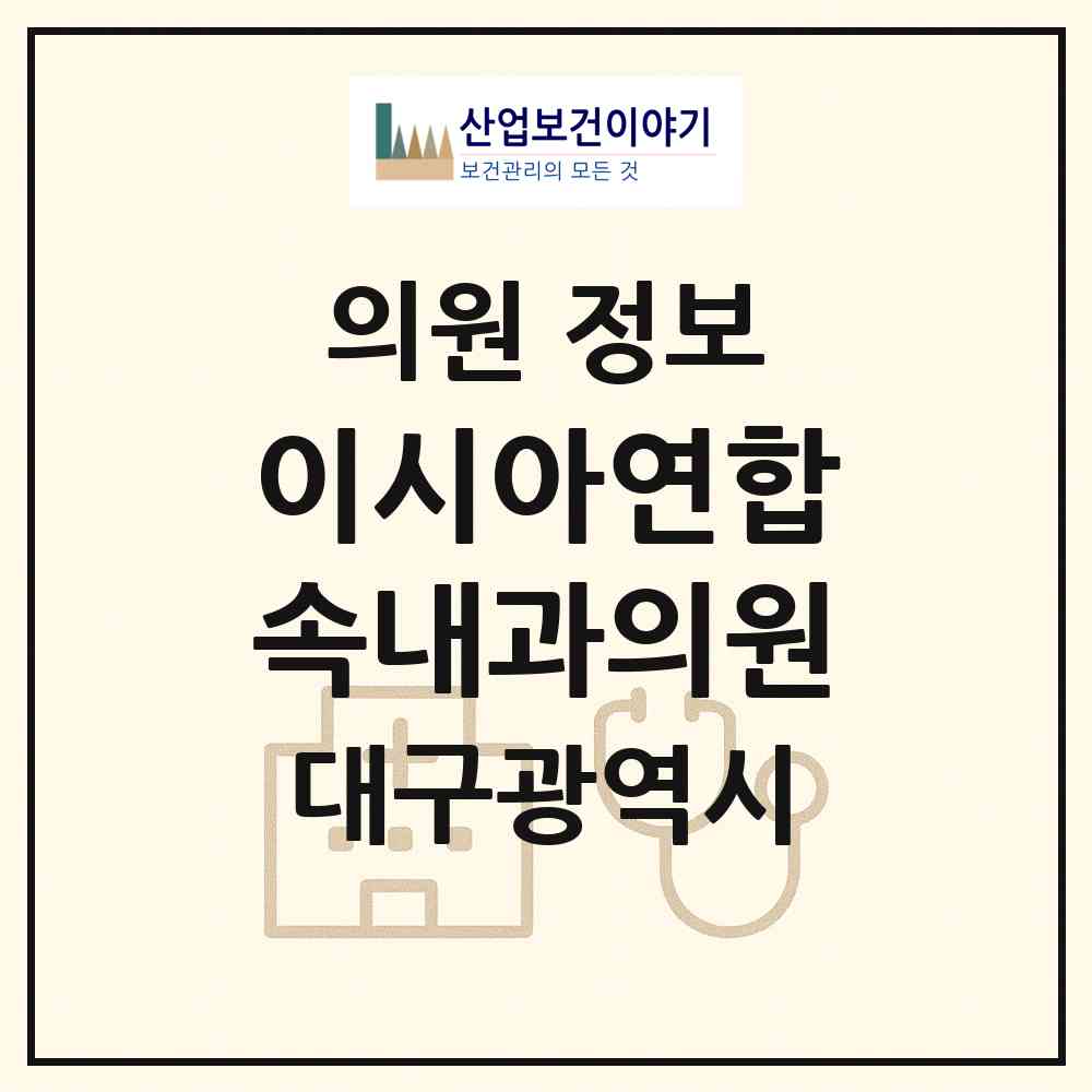 2026 이시아연합속내과의원 (대구 동구 불로.봉무동)|의원|요양기관 정보