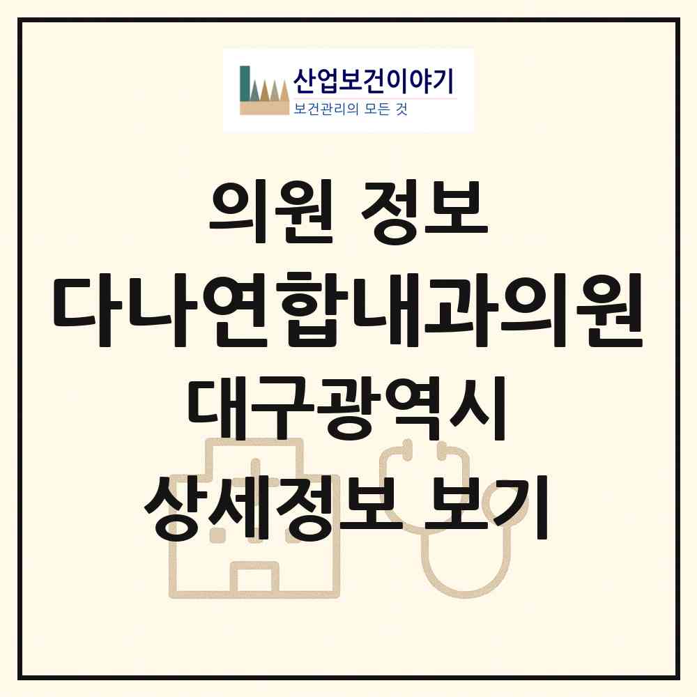 2026 다나연합내과의원 (대구 달서구 감삼동)|의원|요양기관 정보