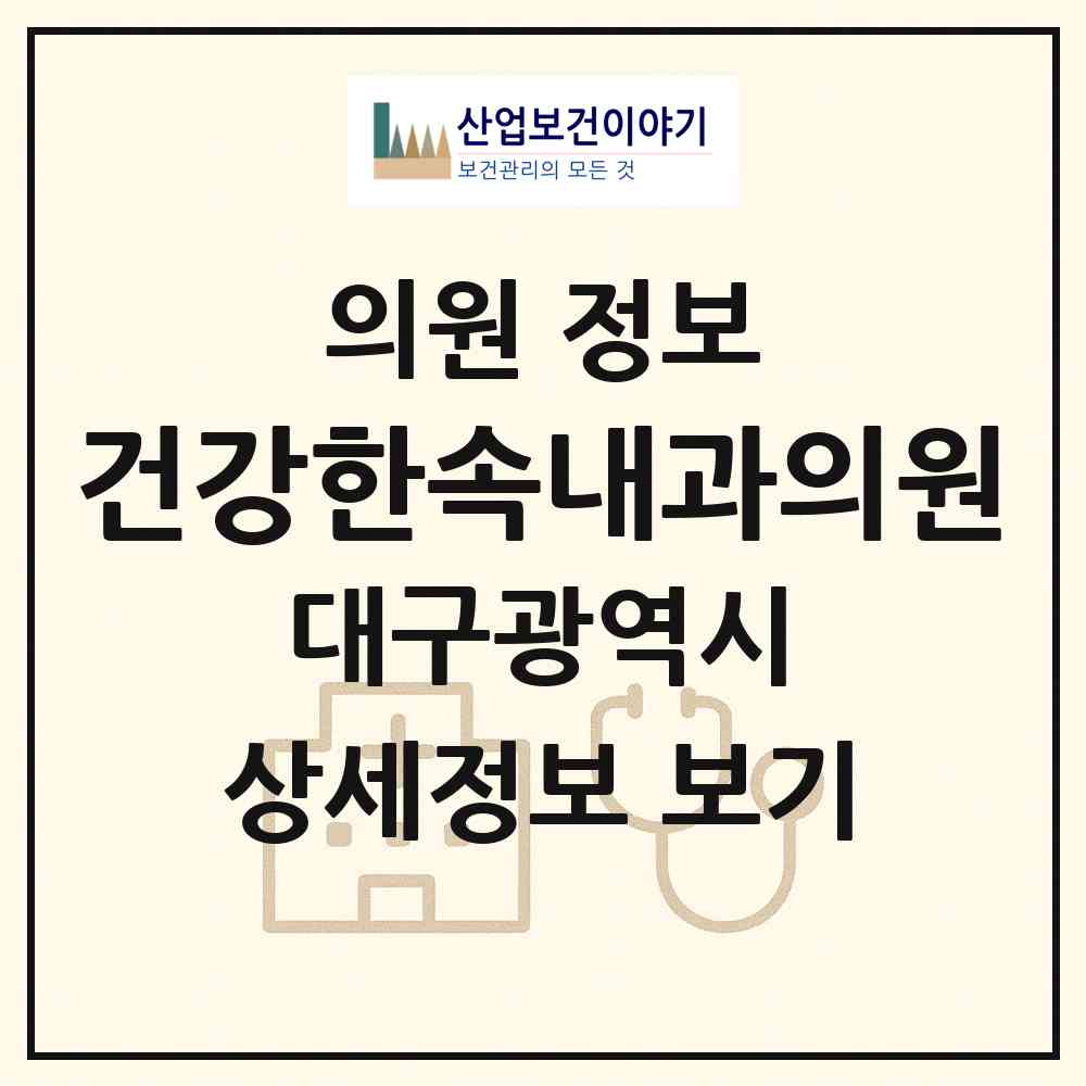 2026 건강한속내과의원 (대구 달서구 월성1동)|의원|요양기관 정보