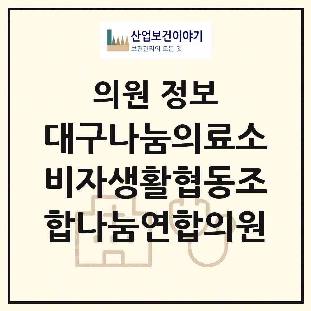 2026 대구나눔의료소비자생활협동조합나눔연합의원 (대구 달서구 송현2동)|의원|요양기관 정보