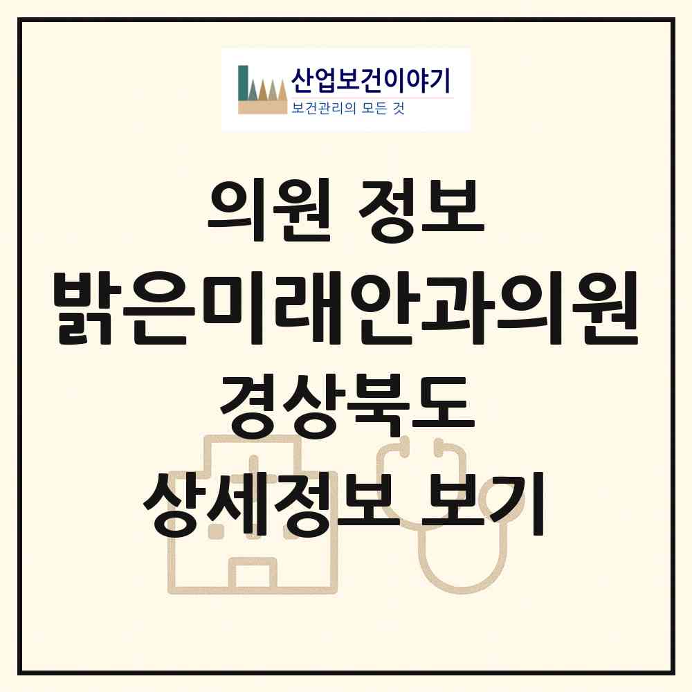 2026 밝은미래안과의원 (경산시 서부2동)|의원|요양기관 정보