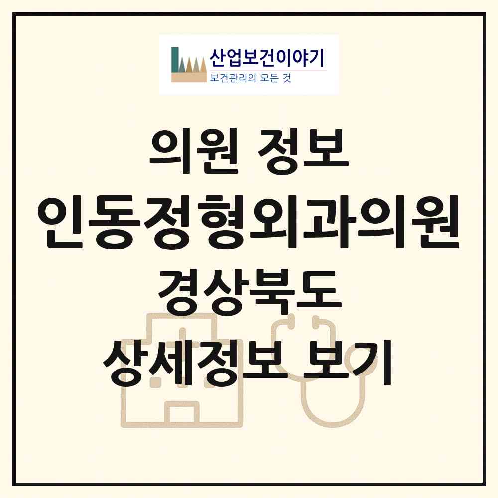 2026 인동정형외과의원 (구미시 인동동)|의원|요양기관 정보
