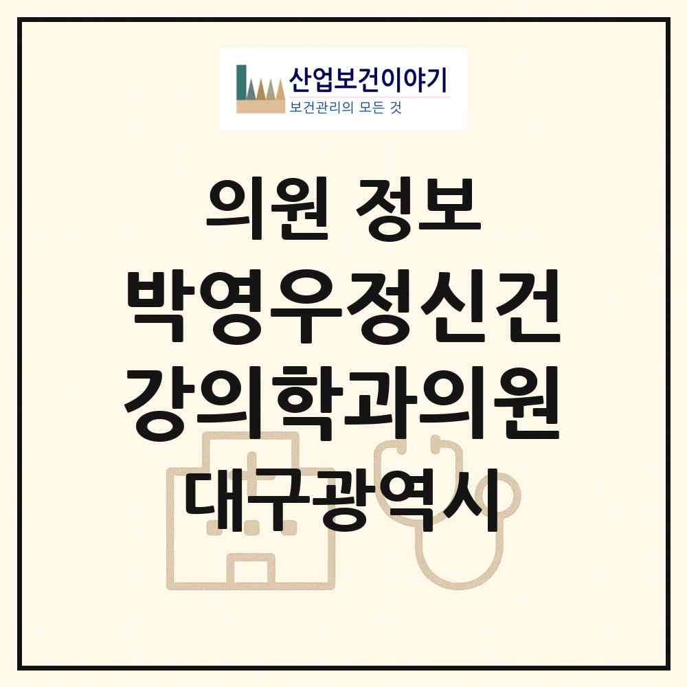 2026 박영우정신건강의학과의원 (대구 동구 신암1동)|의원|요양기관 정보