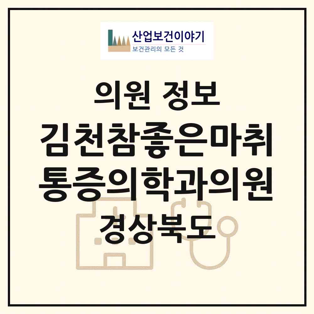 2026 김천참좋은마취통증의학과의원 (김천시 대신동)|의원|요양기관 정보