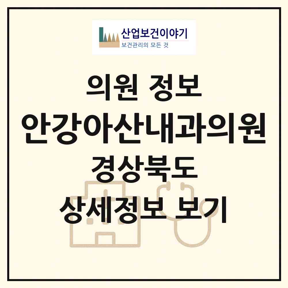 2026 안강아산내과의원 (경주시 안강읍)|의원|요양기관 정보