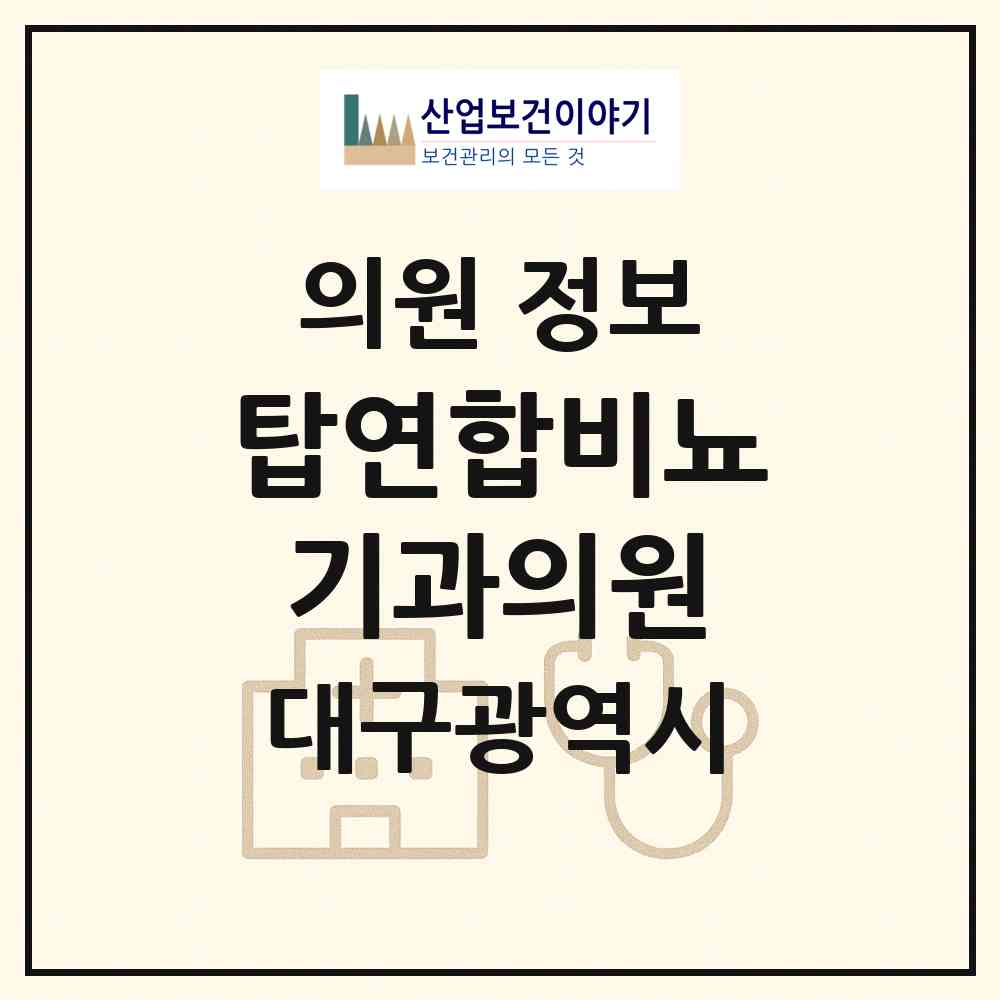 2026 탑연합비뇨기과의원 (대구 달서구 송현1동)|의원|요양기관 정보